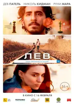 Постер: Лев / Lion (2016)