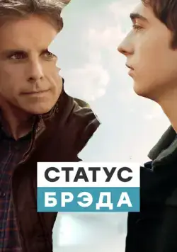 Постер: Статус Брэда / Brad's Status (2017)