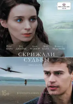 Постер: Скрижали судьбы / The Secret Scripture (2016)