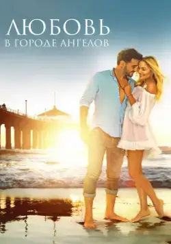 Постер: Любовь в городе ангелов (2017)