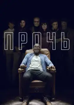 Постер: Прочь / Get Out (2017)