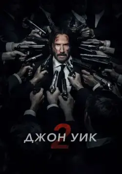 Постер: Джон Уик 2 / John Wick: Chapter Two (2017)
