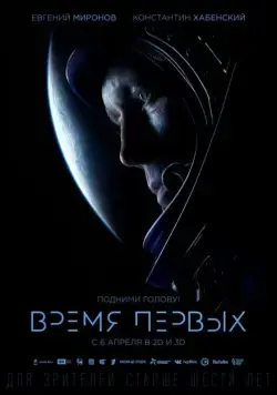 Постер: Время первых / Spacewalk (2017)