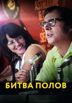Постер: Битва полов / Battle of the Sexes (2017)
