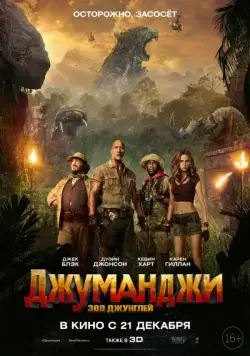 Постер: Джуманджи: Зов джунглей / Jumanji: Welcome to the Jungle (2017)