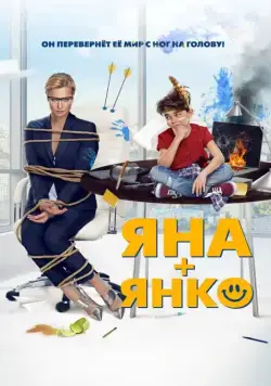 Постер: Яна+Янко (2017)