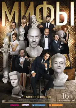 Постер: Мифы / Mify (2017)