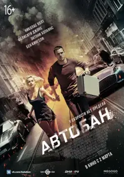 Постер: Автобан / Collide (2015)
