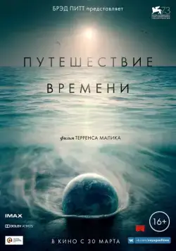 Постер: Путешествие времени (2016)