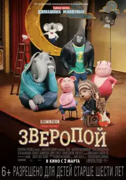 Постер: Зверопой / Sing (2016)