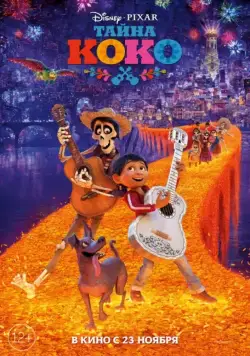 Постер: Тайна Коко / Coco (2017)
