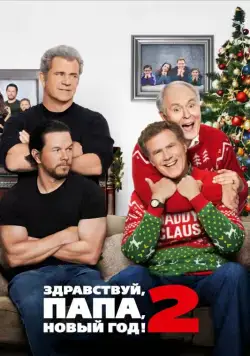 Постер: Здравствуй, папа, Новый год! 2 / Daddy's Home 2 (2017)
