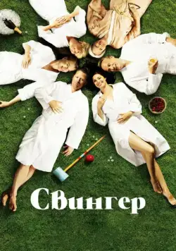 Постер: Свингер / Swinger (2016)