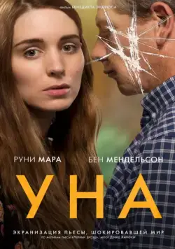Постер: Уна / Una (2016)