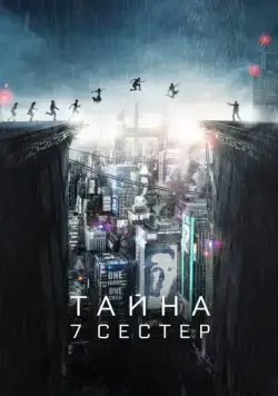 Постер: Тайна 7 сестер / What Happened to Monday (2017)
