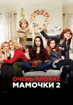 Постер: Очень плохие мамочки 2 / A Bad Moms Christmas (2017)