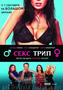 Постер: Секс-Трип / The Sex Trip (2017)