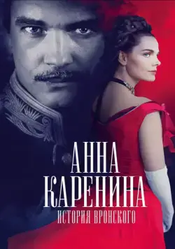 Постер: Анна Каренина. История Вронского (2017)