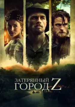Постер: Затерянный город Z / The Lost City of Z (2016)