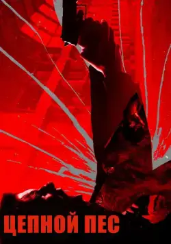 Постер: Цепной пёс / Bullet Head (2017)