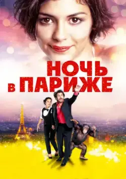 Постер: Ночь в Париже / Ouvert la nuit (2016)