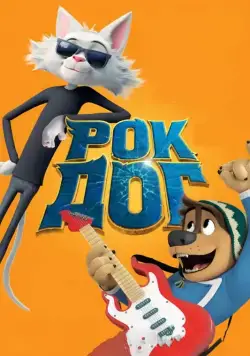 Постер: Рок Дог / Rock Dog (2016)
