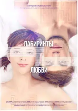 Постер: Лабиринты любви (2015)