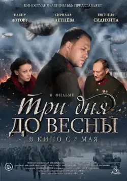 Постер: Три дня до весны (2017)