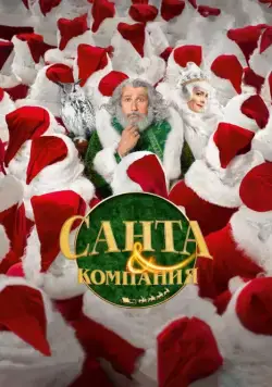 Постер: Санта и компания / Santa & Cie (2017)