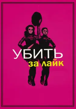 Постер: Убить за лайк / Tragedy Girls (2017)