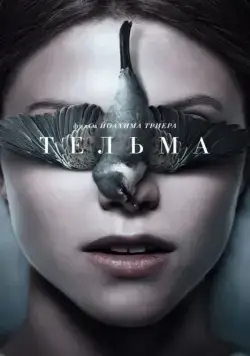 Постер: Тельма / Thelma (2017)