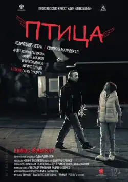 Постер: Птица (2016)