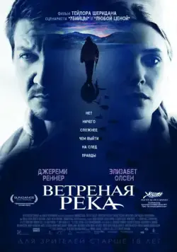 Постер: Ветреная река / Wind River (2016)