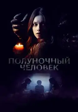Постер: Полуночный человек / The Midnight Man (2017)