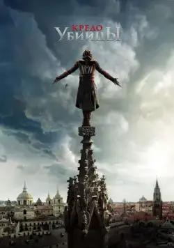 Постер: Кредо убийцы / Assassin's Creed (2016)