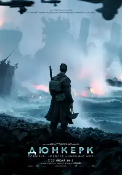 Постер: Дюнкерк / Dunkirk (2017)