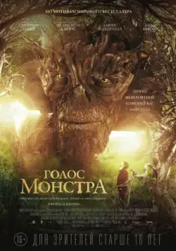 Постер: Голос монстра / A Monster Calls (2016)
