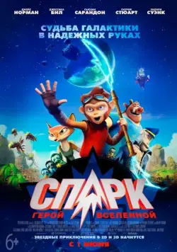 Постер: СПАРК. Герой Вселенной / Spark: A Space Tail (2016)