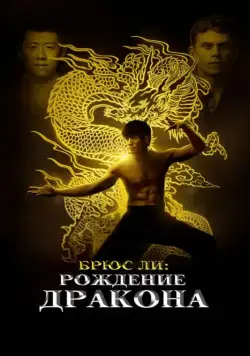 Постер: Брюс Ли: Рождение Дракона / Birth of the Dragon (2016)