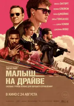 Постер: Малыш на драйве / Baby Driver (2017)