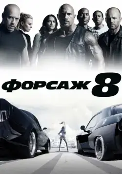 Постер: Форсаж 8 / The Fate of the Furious (2017)