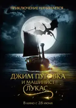 Постер: Джим Пуговка и машинист Лукас / Jim Knopf & Lukas der Lokomotivführer (2018)