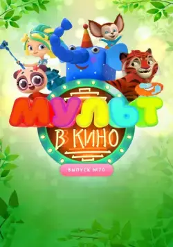Постер: МУЛЬТ в кино. Выпуск 70. Привет, весна! (2018)