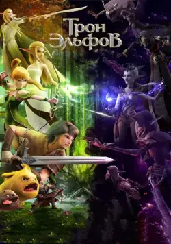 Постер: Гнездо Дракона 2: Трон эльфов / Long Zhi Gu: Jingling Wangzuo (2016)