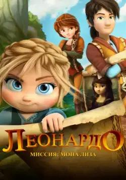 Постер: Леонардо: Миссия Мона Лиза / Leo Da Vinci: Mission Mona Lisa (2018)