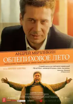 Постер: Облепиховое лето (2018)
