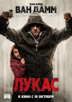 Постер: Лукас / Lukas (2018)
