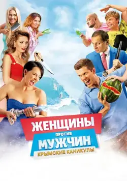 Постер: Женщины против мужчин: Крымские каникулы (2018)