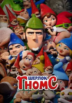 Постер: Шерлок Гномс / Sherlock Gnomes (2018)