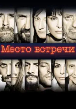 Постер: Место встречи / The Place (2017)
